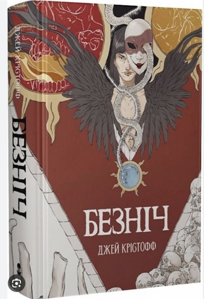 Безніч, Богоділ, Смерканок
