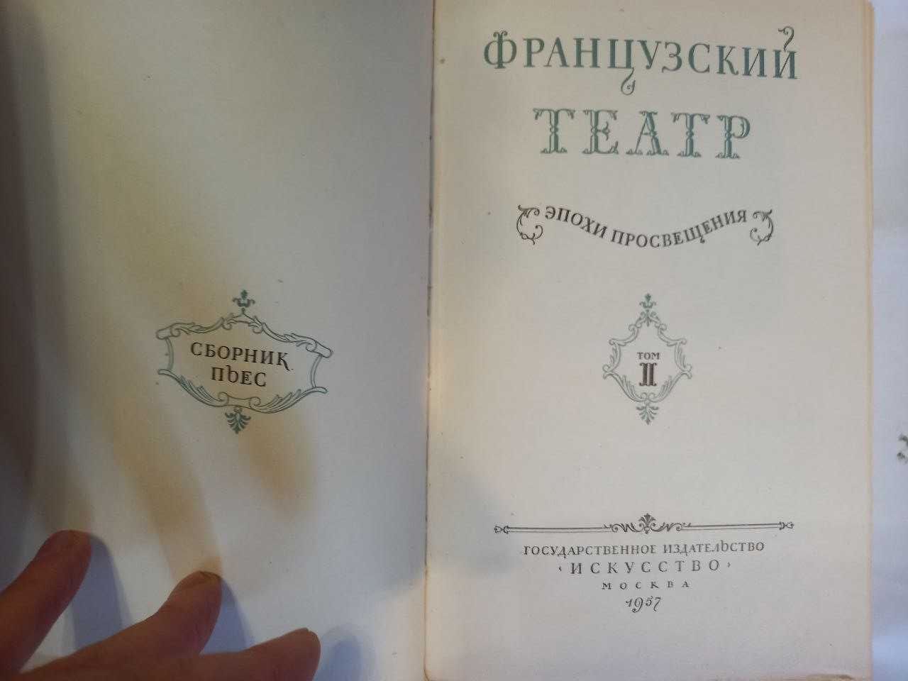 Французский театр эпохи Просвещения в 2 х томах  1957г