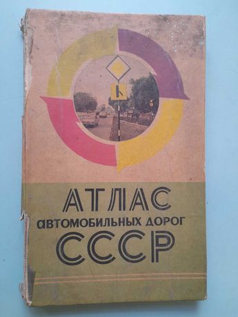 Атлас автомобильных дорог СССР, 1977 г.