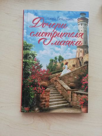 Книга "Дочери смотрителя маяка", Джин Пендзивол - 100 грн.