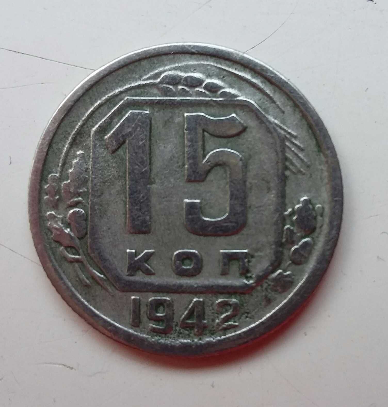 15коп СССР 1942 рік