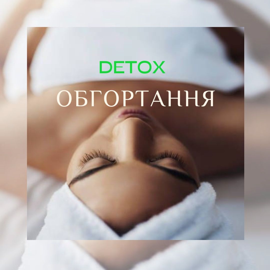 Detox-обгортання! Максимальная користь для здоров'я та краси тіла.