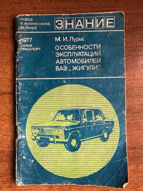 М.И. Лурье Особенности эксплуатации автомобилей ВАЗ «Жигули»