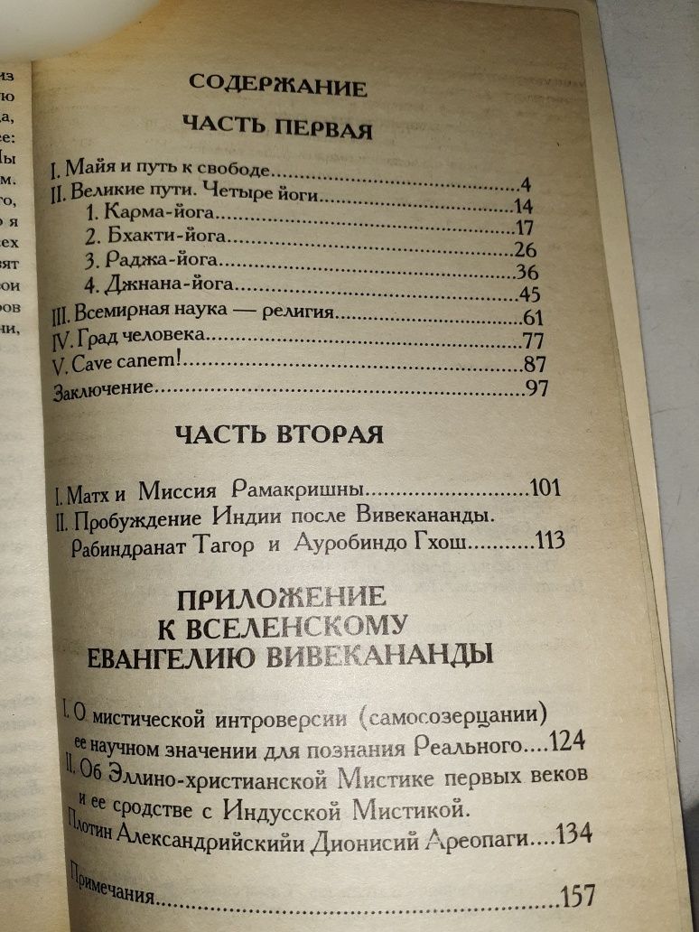 Книга Евангелие Вивекананды