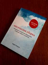 Книга Магическая уборка Мари Кондо ОПТ Киев