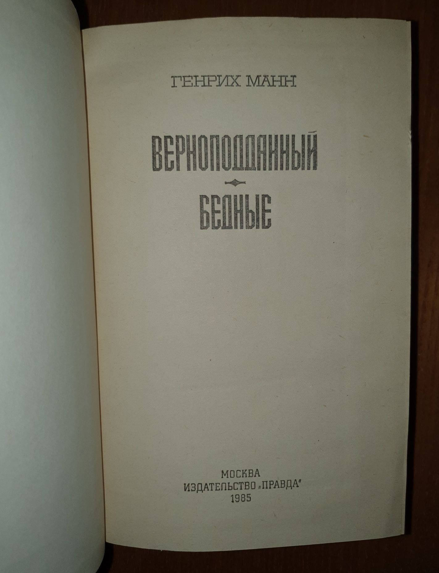 Книги Генриха Манна