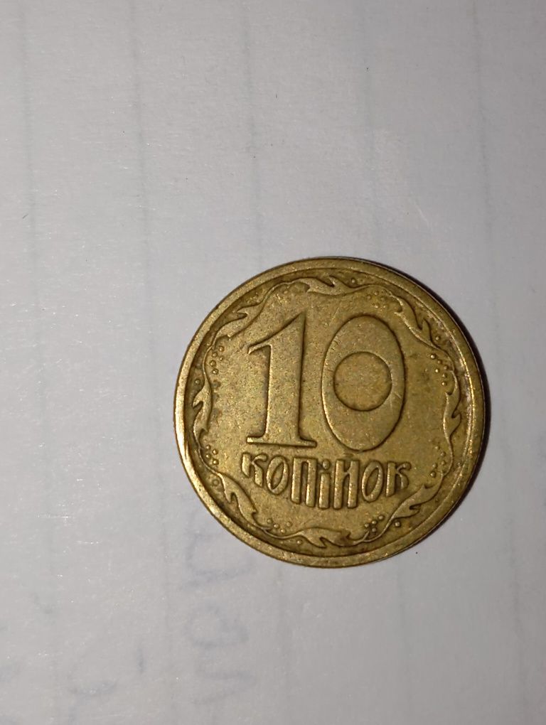 Монета 10 копійок 1994 рік