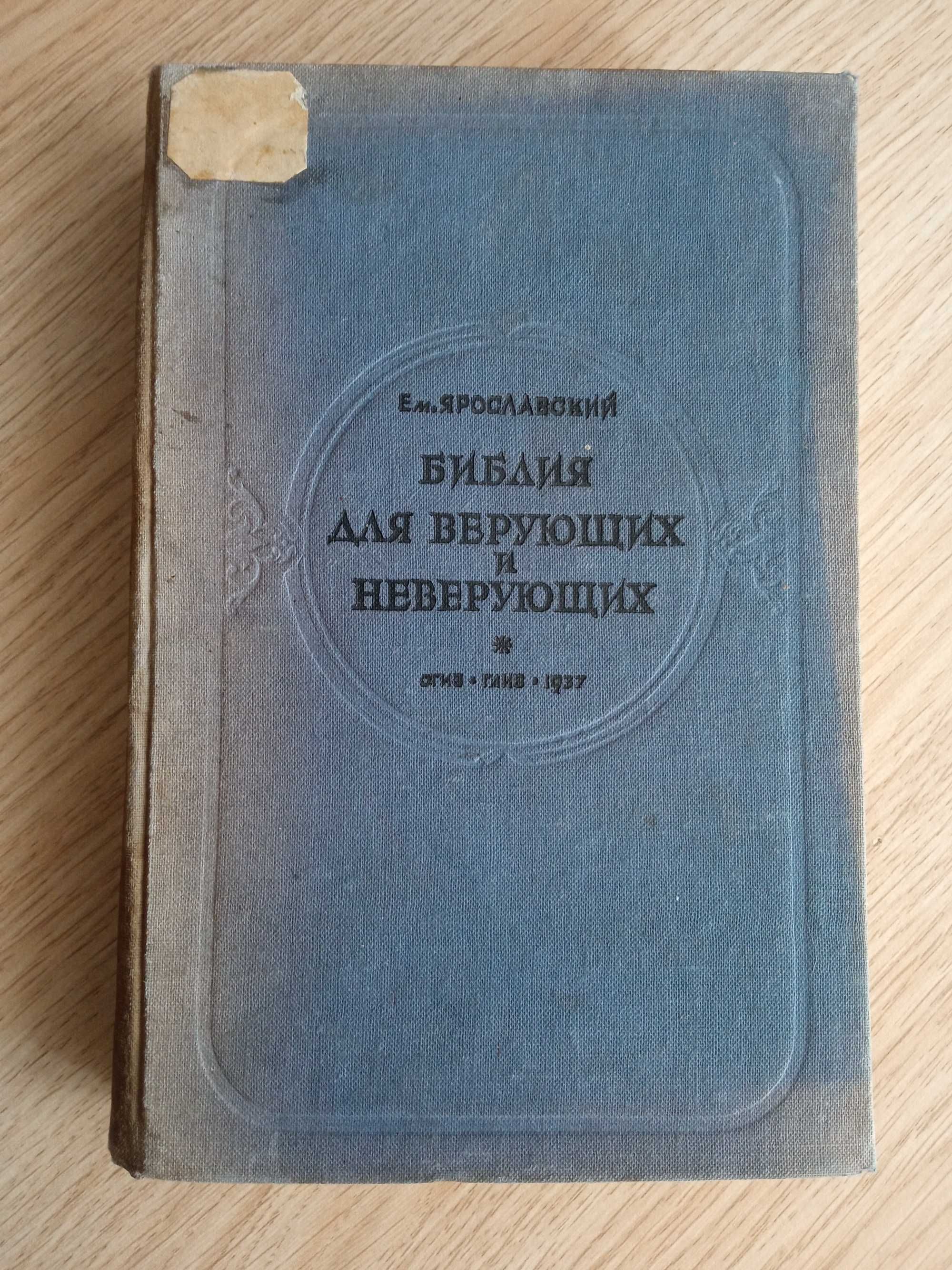 Книга "Библия для верующих и неверующих "(1937г.Ярославский)