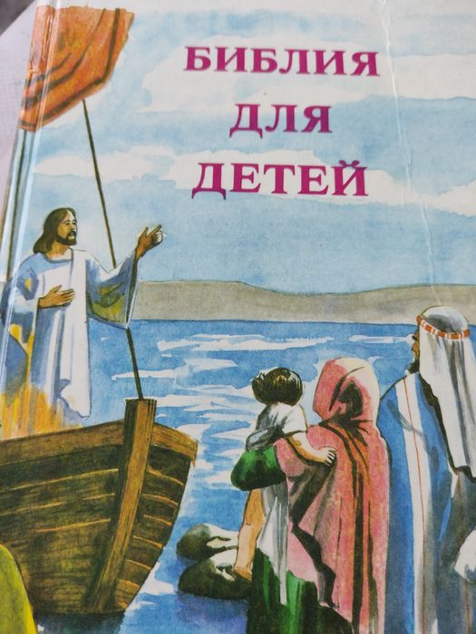 Библия для детей