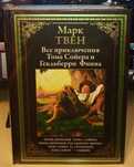 Марк Твен. Все приключения Тома Сойера и Гекльберри Финна. СЗКЭО