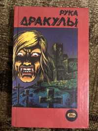 Книга сборник «Рука Дракулы»