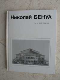 "Николай Бенуа" М.И.Бартенева, 1985 год