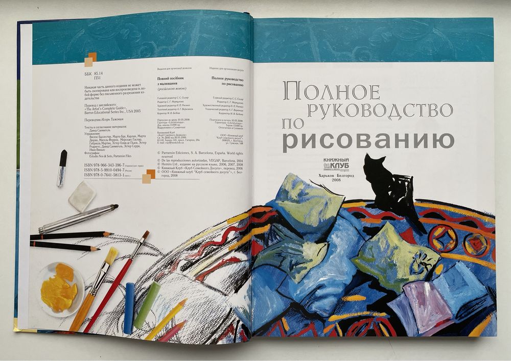 Книга «Повний посібник з малювання» (російською мовою)