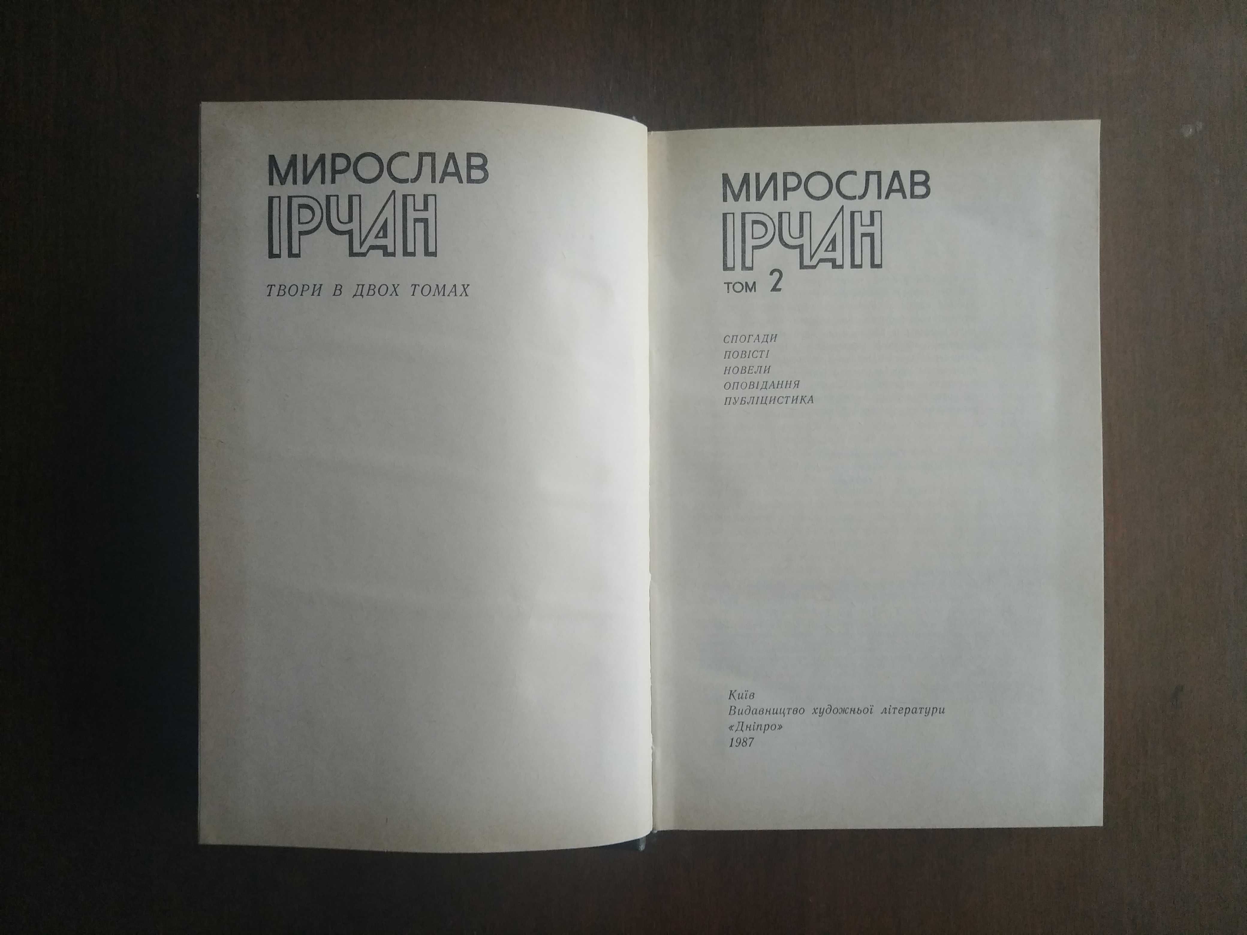 Мирослав Ірчан. Твори в двох томах. 1987 р.