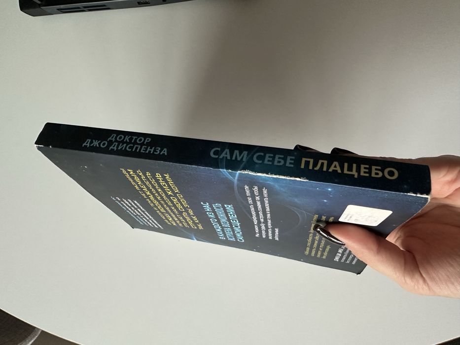 Джо Диспенза Сам собі плацебо (рос.)