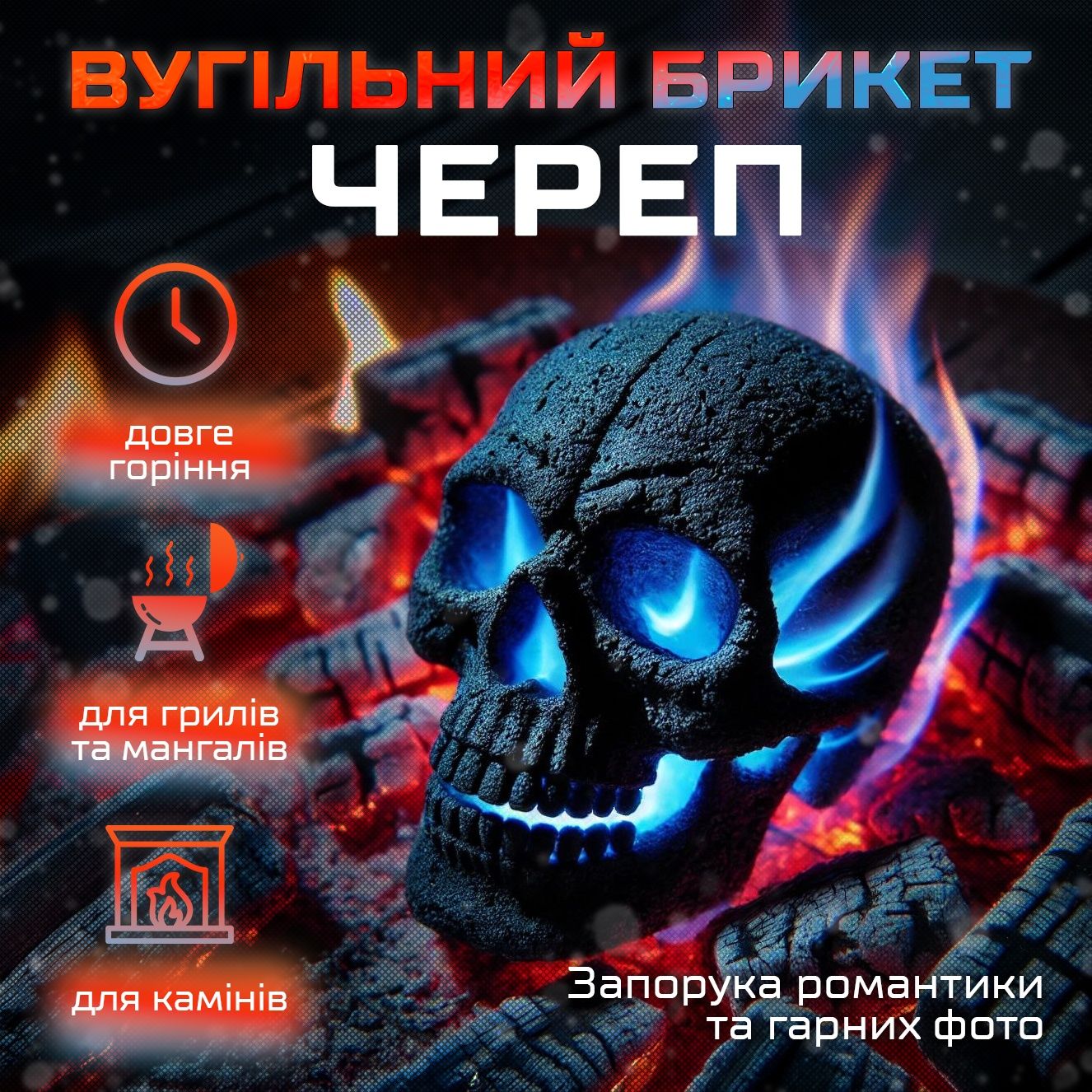 Черепа для костра - атмосфера которую не забудешь. Уголь древесный