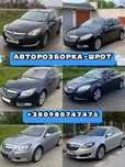 Шрот-Розборка Опель Інсігнія, Opel Insignia A,B, 2008-2022р