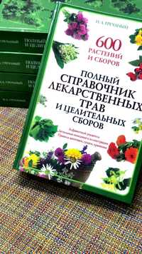 Справочник лекарственных трав: 600 растений и сборов
