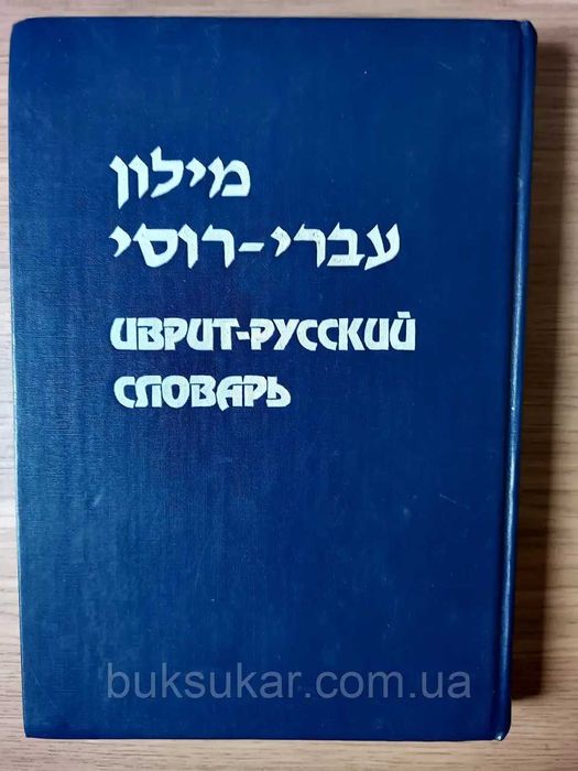 Иврит-русский словарь