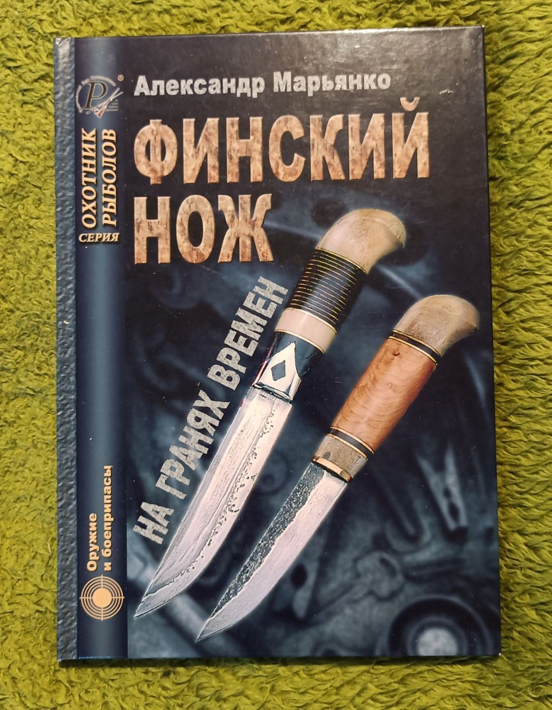 Книга "Финский нож на гранях времён"