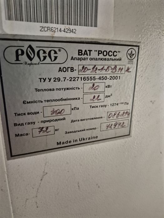 Газовий котел. ВАТ РОСС