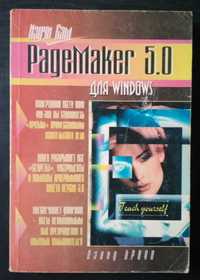 Дэвид Броун. Изучи сам PageMaker 5.0 для WINDOWS