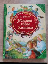 Книга "Хозяйка медной горы" П. Бажов