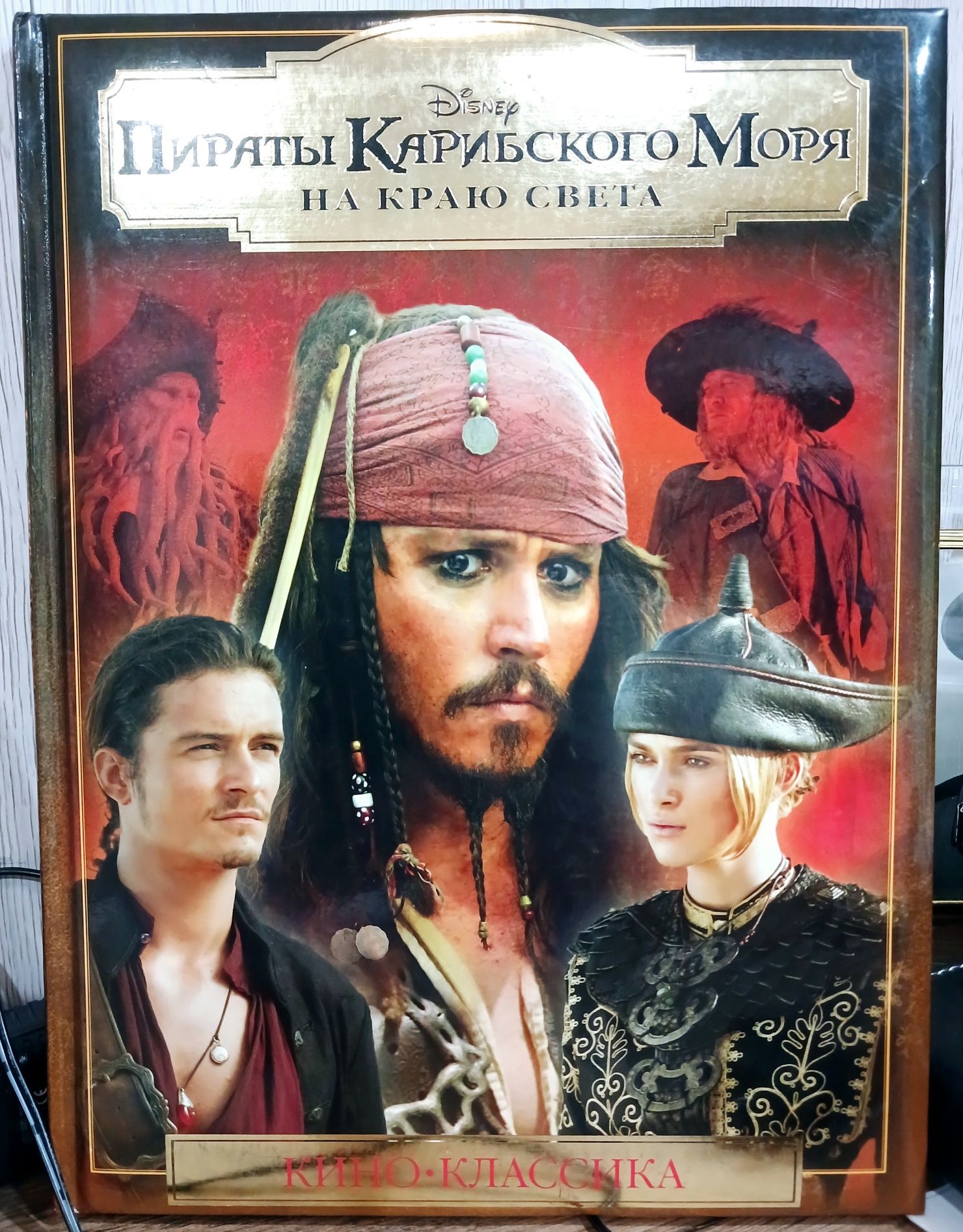 Пираты Карибского моря. На Краю Света.
