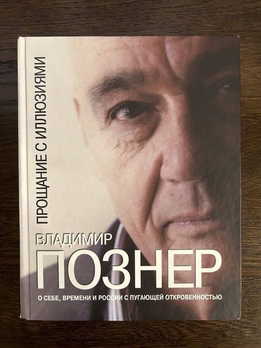 Познер Прощание с иллюзиями