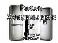 Ремонт Холодильників .Ремонт холодильников на дому. Киев.