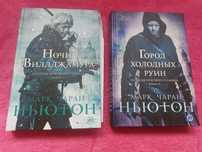 Ночи Виллджамура + Город холодних руин, Марк Чаран Ньютон