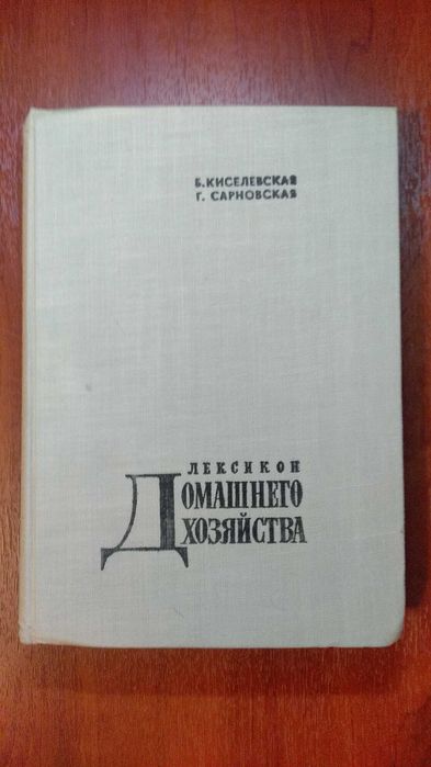 Лексикон домашнего хозяйства. (Польща). Б. Киселевская, Г. Сарновская