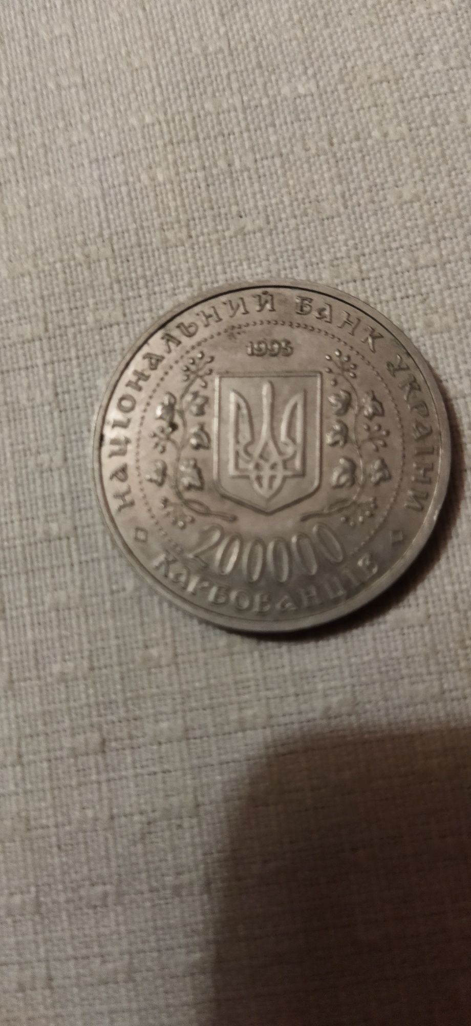 Продам монету 200000 карбованців