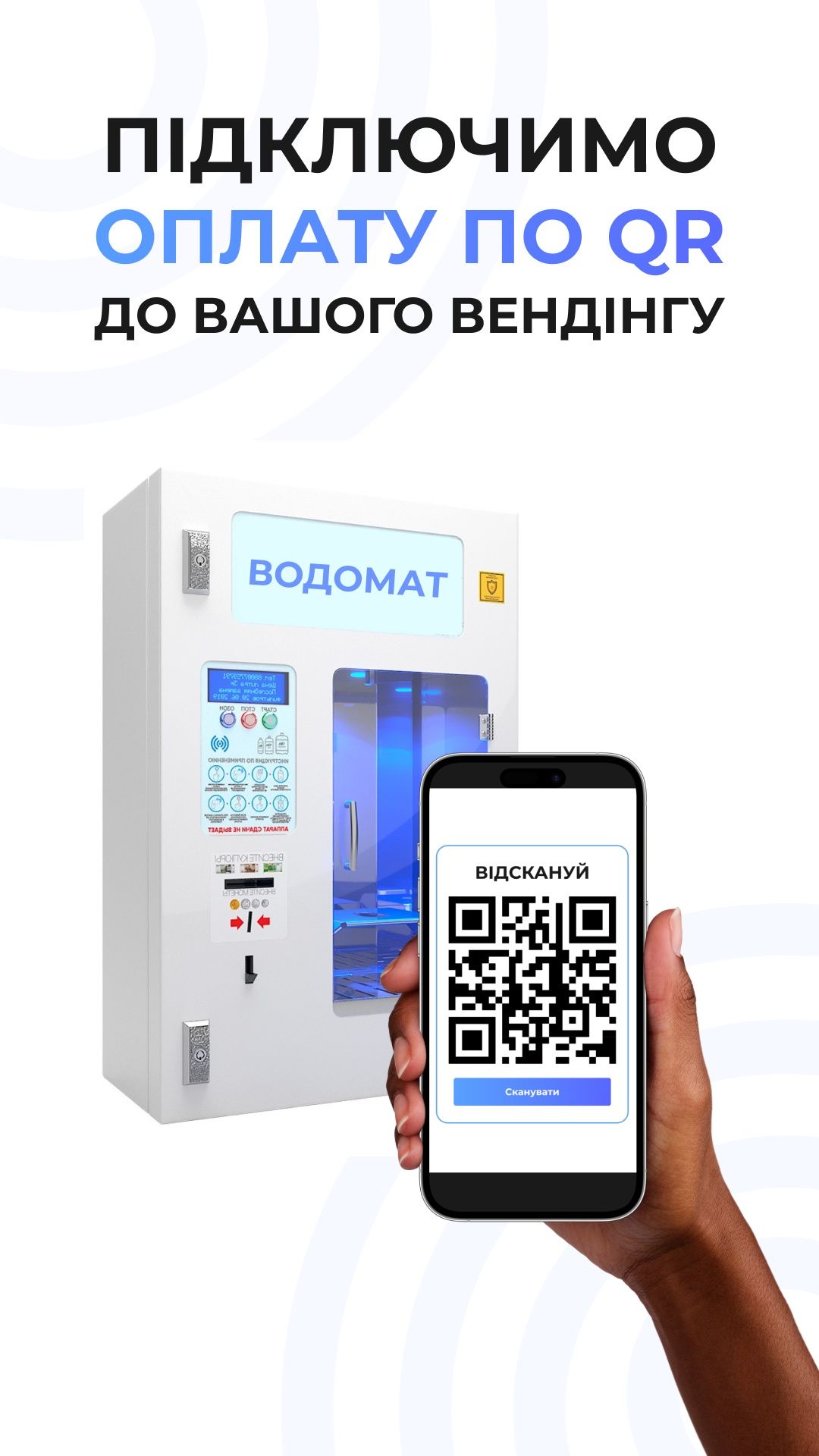 QR-код для водоматов и другого вендинга. Подключается эквайринг