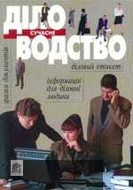 Сучасне діловодство. Діловий етикет; інформація для ділової людини;