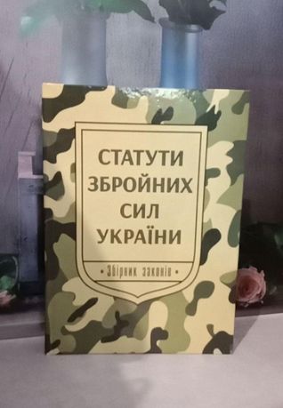 Статути збройних сил України