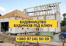 Будинки під ключ. БЕЗ ПЕРЕПЛАТ. дом под ключ. ремонт квартири під ключ