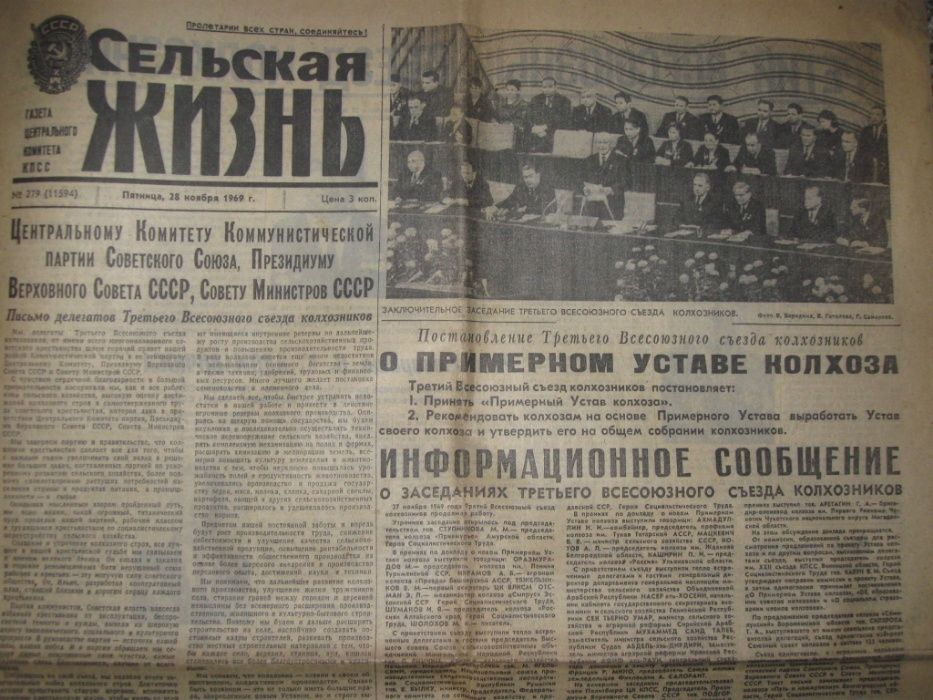 Газета Сельская Жизнь 28 ноября 1969 года.