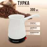 Электро турка, турка электрическая для кофе на 500 мл