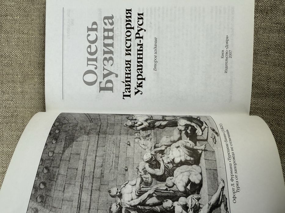 Тайная история Украины-Руси. Олесь Бузина.