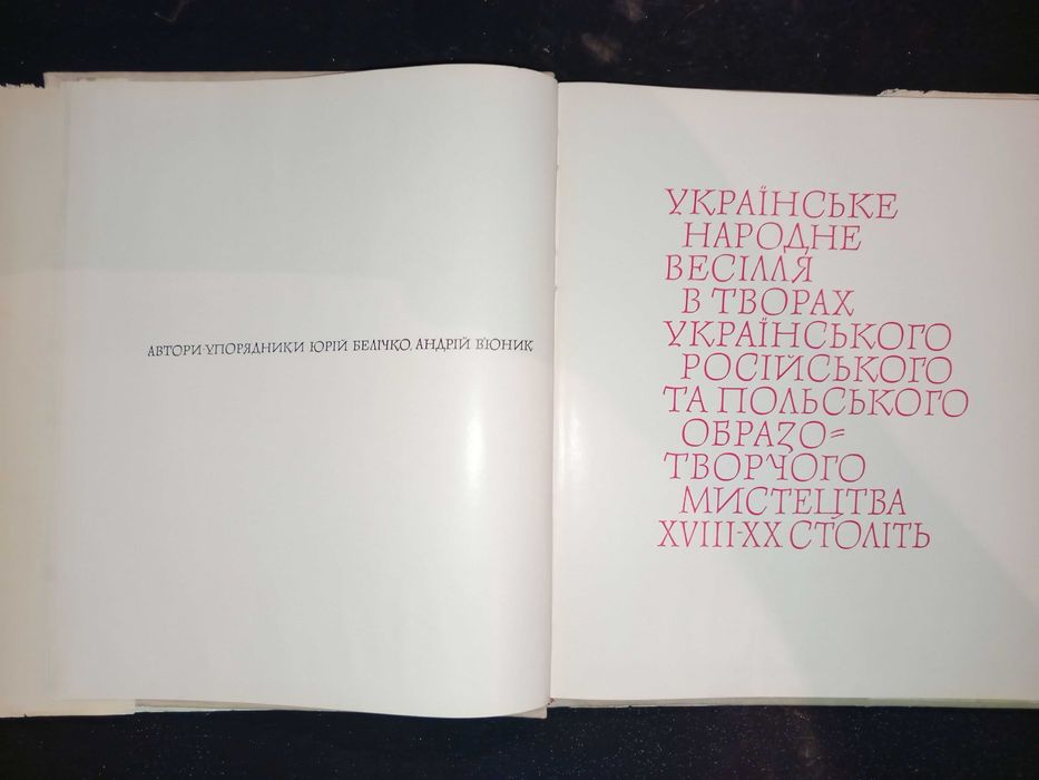 Книга 1970 р. Ю. Белічко А. Вюник українське народне весілля.
