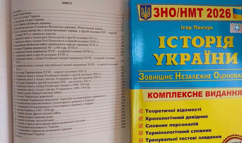Історія України НМТ і ЗНО 2026 теорія і тести комплексне Панчук І