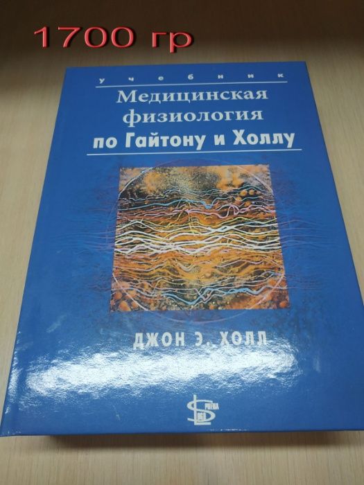 Медицинская физиология по Гайтону и Холлу. 2018г.