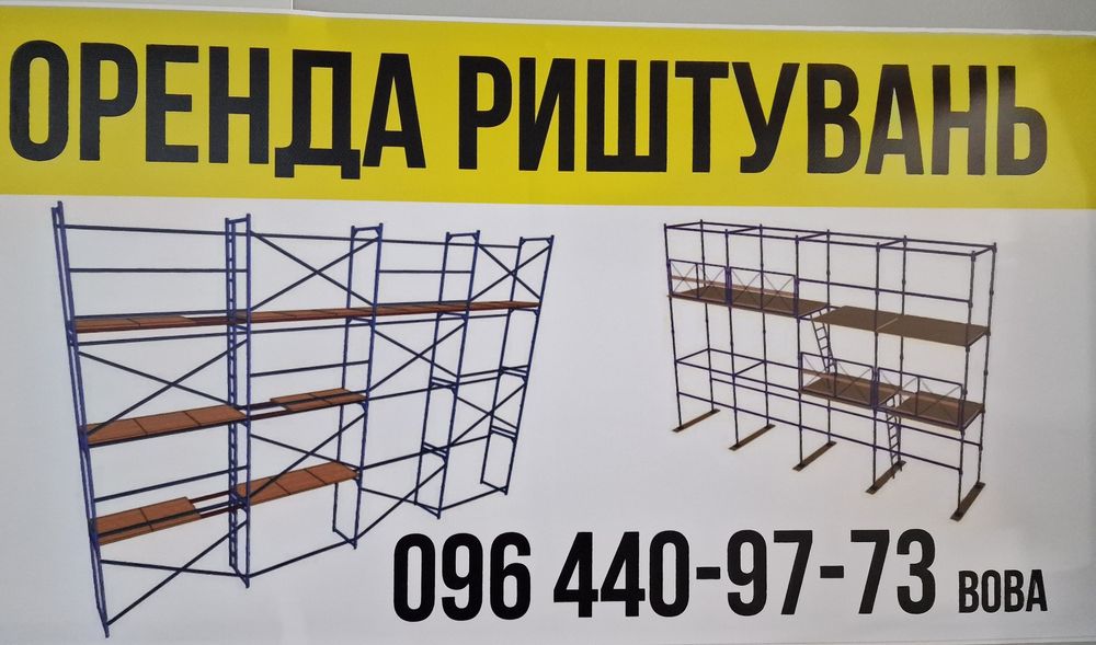 Оренда лесов риштування прокат