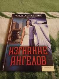 Книга Изгнание ангелов Жиль Легардинье