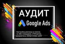П рофессионально Настраиваю контекстную рекламу в Google