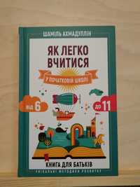 Шаміль Ахмадуллін "Як легко вчитися у початковій школі"