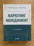 Книга Ф.Котлера «Маркетинг менеджмент»