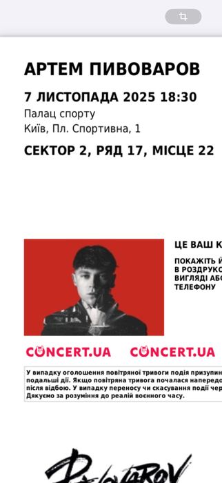Продам квиток Артем Пивоваров 7.11