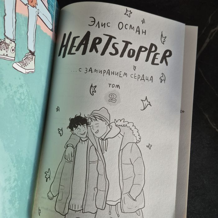 Heartstopper С замиранием сердца том 2 на русском языке